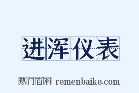 进浑仪表是什么意思的图片